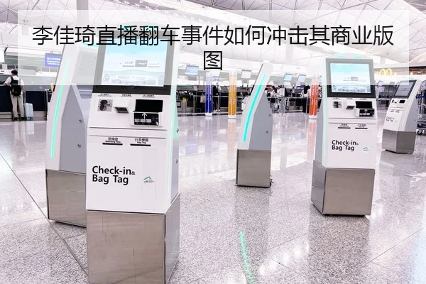 李佳琦直播翻车事件如何冲击其商业版图